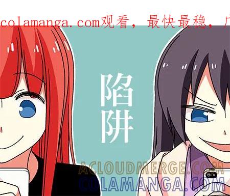 《恋爱四格小剧场》陷阱 第1页