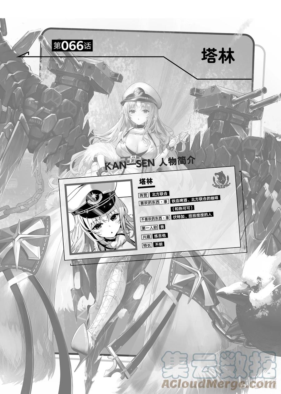 《碧蓝航线 微速前行》66 塔林 第1页