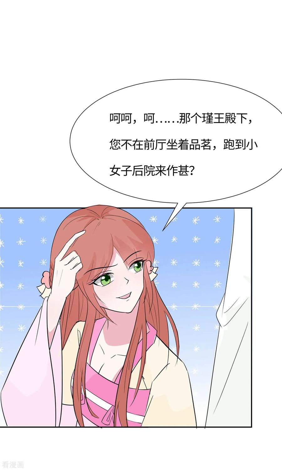 《穿越王妃，夫君别找虐》第76话 不舒服的秘密 第24页