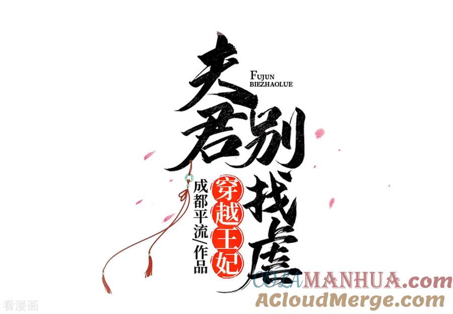 《穿越王妃，夫君别找虐》第76话 不舒服的秘密 第7页
