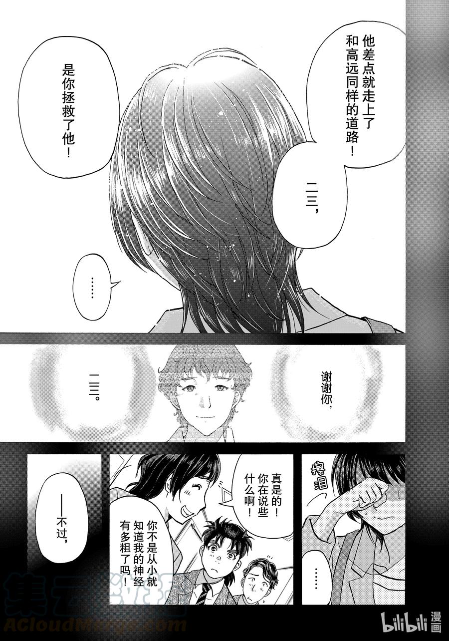 金田一37岁事件簿 - 82 赫尔墨斯的告白 - 第13张图