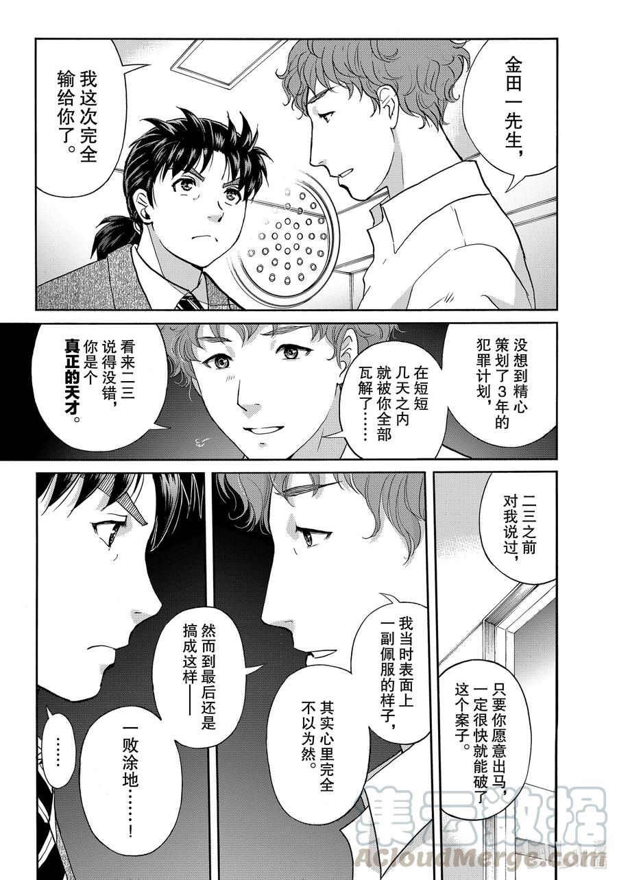 金田一37岁事件簿 - 82 赫尔墨斯的告白 - 第3张图