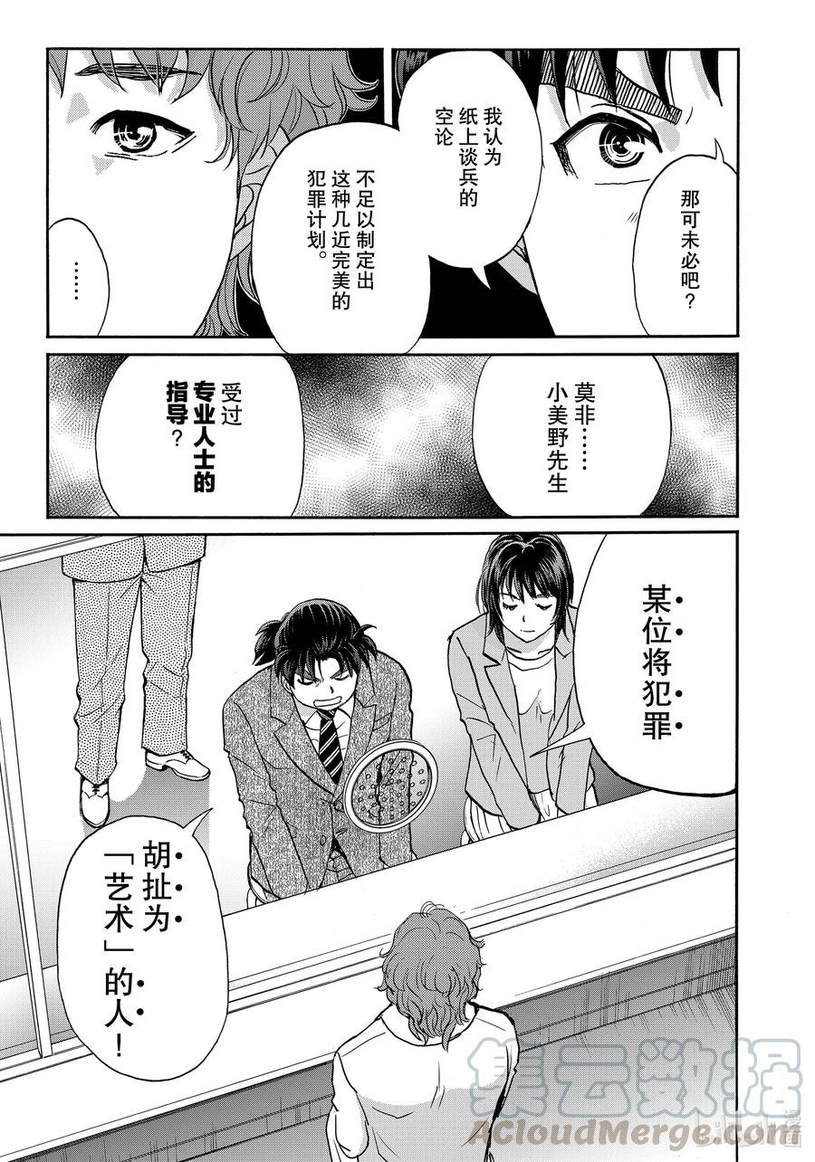 金田一37岁事件簿 - 82 赫尔墨斯的告白 - 第5张图