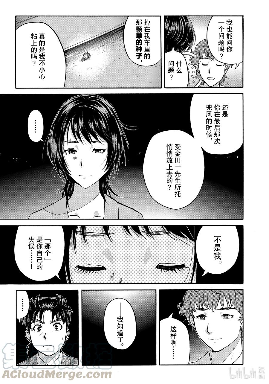 金田一37岁事件簿 - 82 赫尔墨斯的告白 - 第9张图