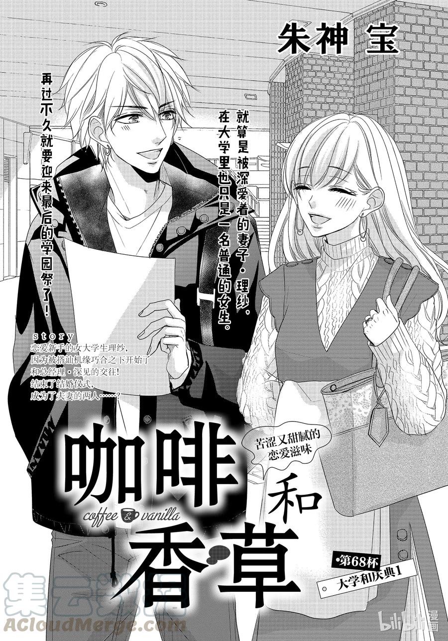 《Coffee & Vanilla 咖啡和香草》68 大学和庆典1 第1页
