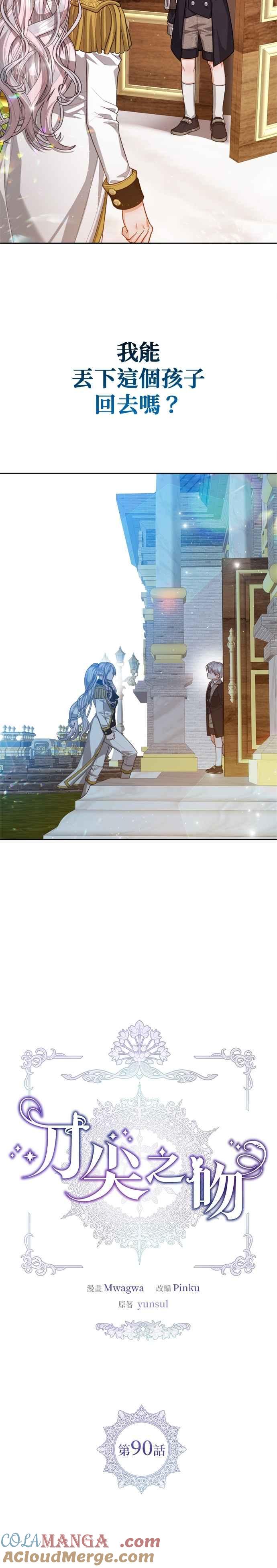 刀尖之吻 - 第90话 - 第5张图