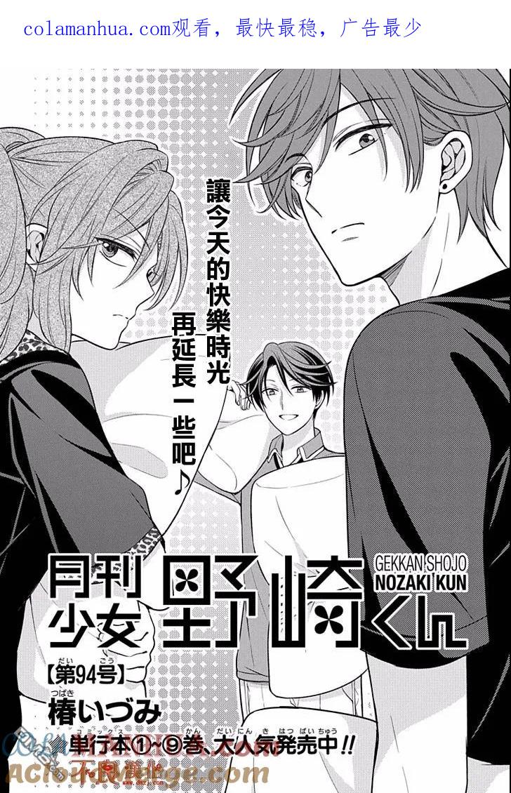 月刊少女野崎君 第94话 第1页