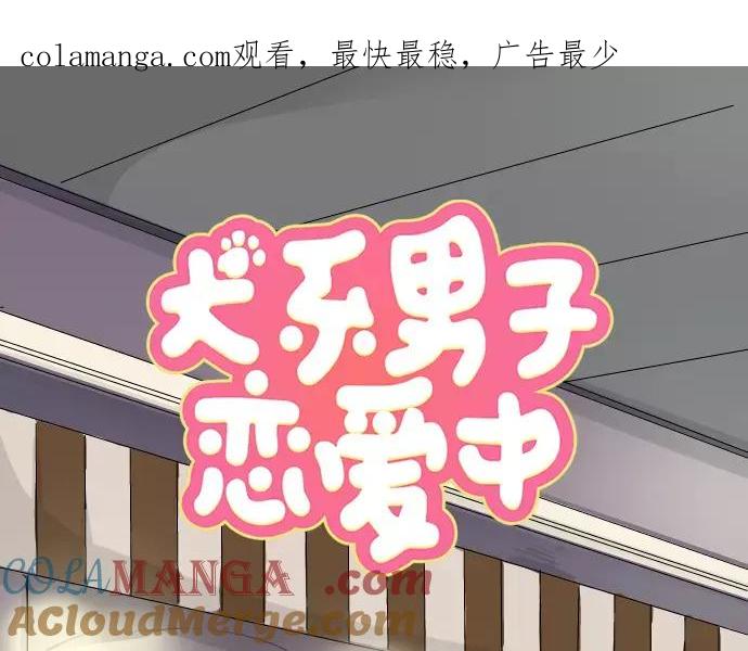 《犬系男子恋爱中》第93话 都说了不要告诉你了 第1页