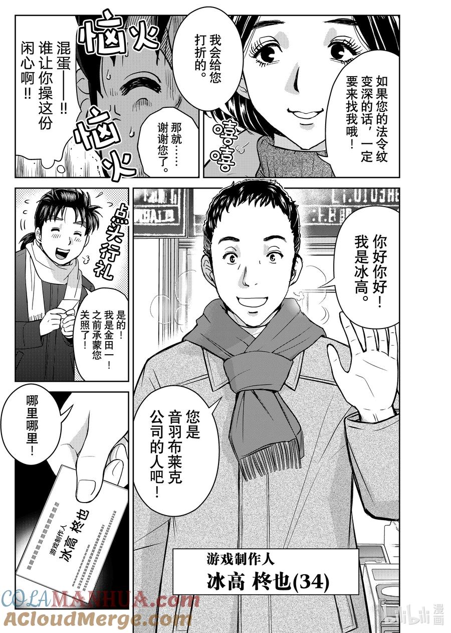 金田一37岁事件簿 - 97 被选中的人们 - 第10张图