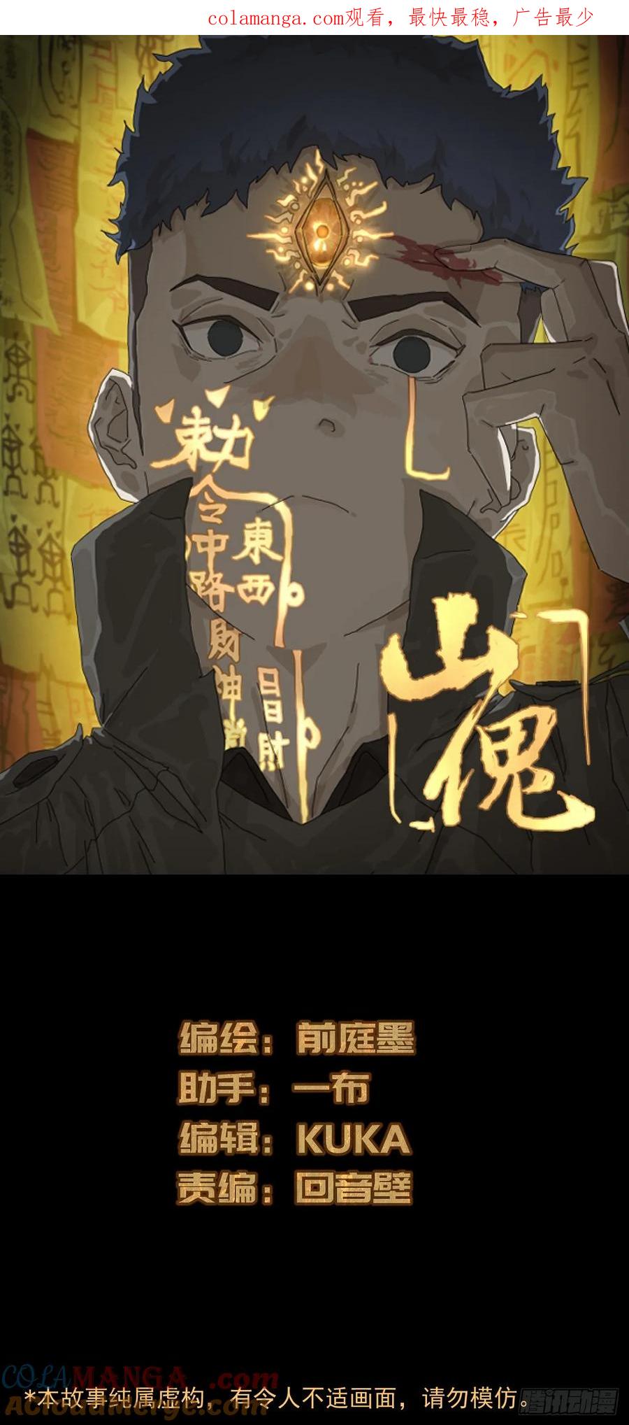 山傀：山神诡录 - 英雄（五） - 第1张图