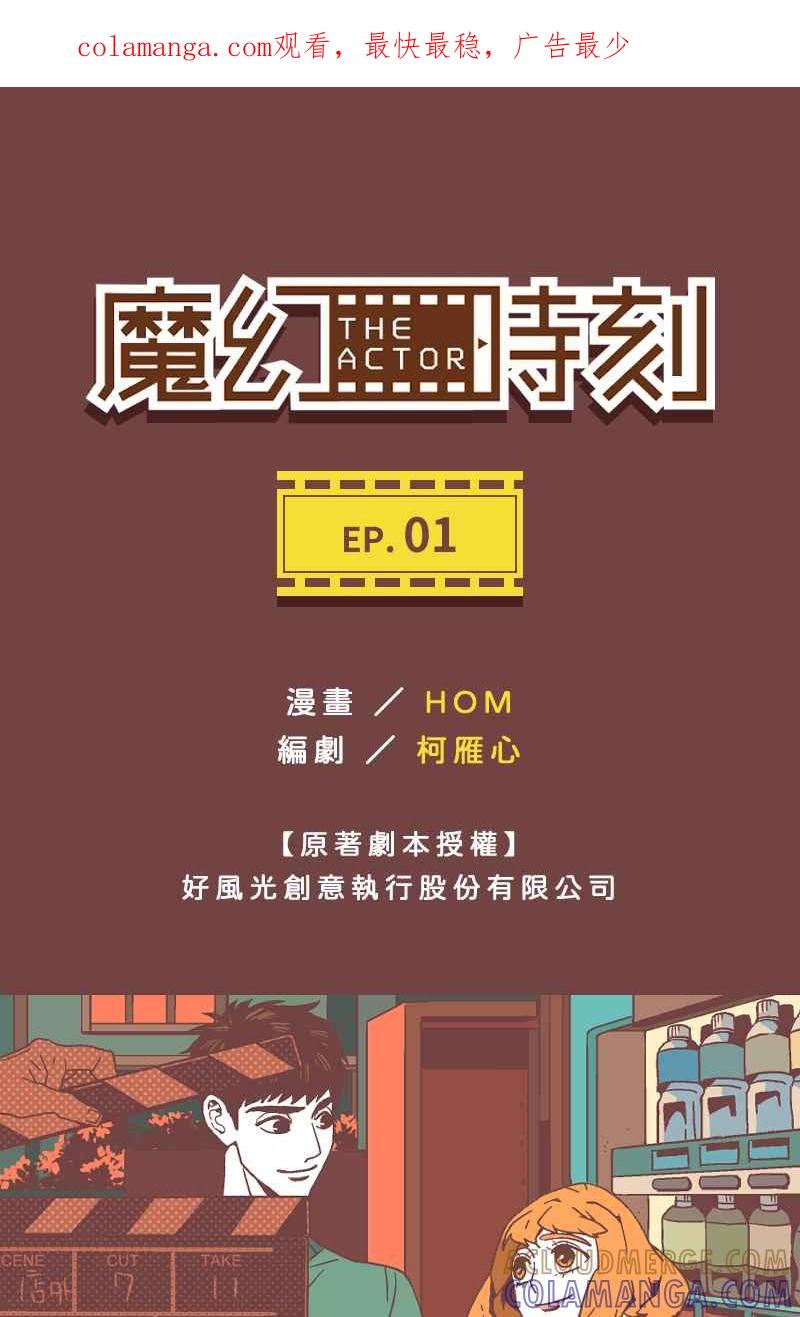 《魔幻时刻：THE ACTOR》第1话 第1页