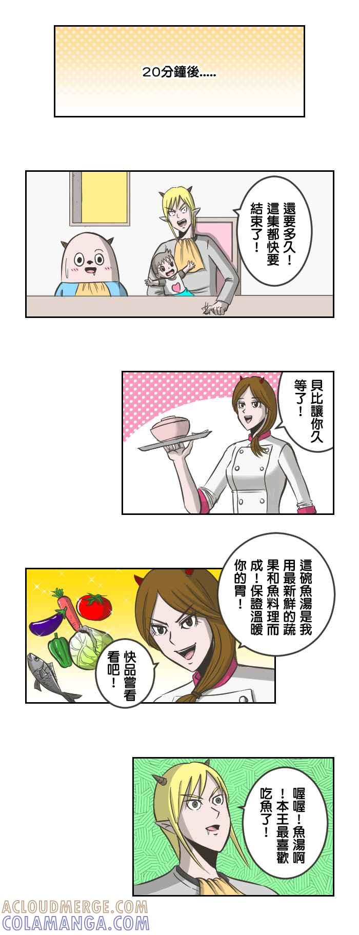 《魔王育儿日记》[第31话] 这次是料理特别篇呦 第6页