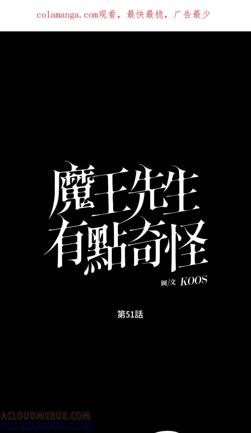 《魔王先生有点奇怪》第51话 第1页
