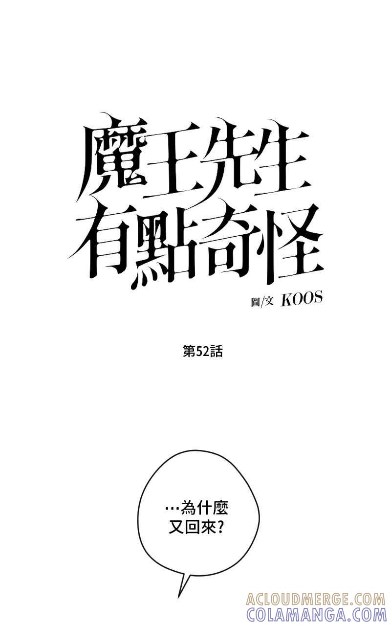 《魔王先生有点奇怪》第52话 第9页