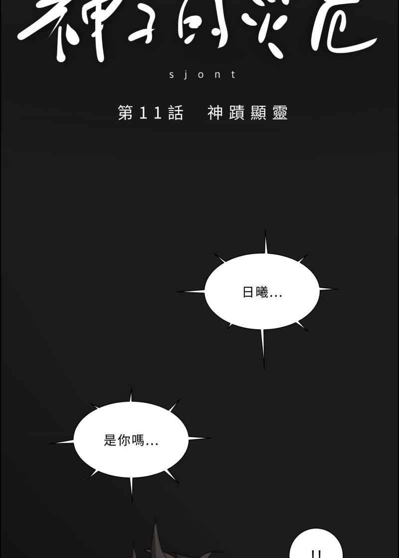 《神子的灾厄》[第11话] 神蹟显灵 第18页