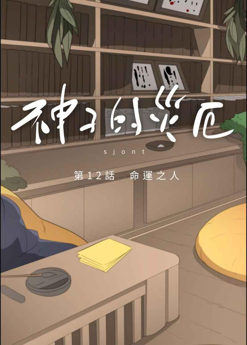 《神子的灾厄》[第12话] 命运之人 第2页