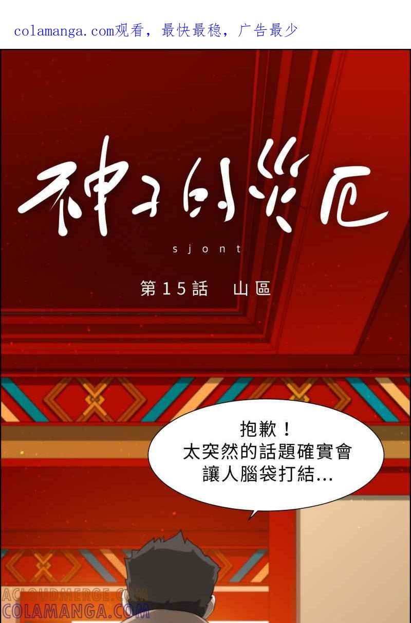 《神子的灾厄》[第15话] 山区 第1页