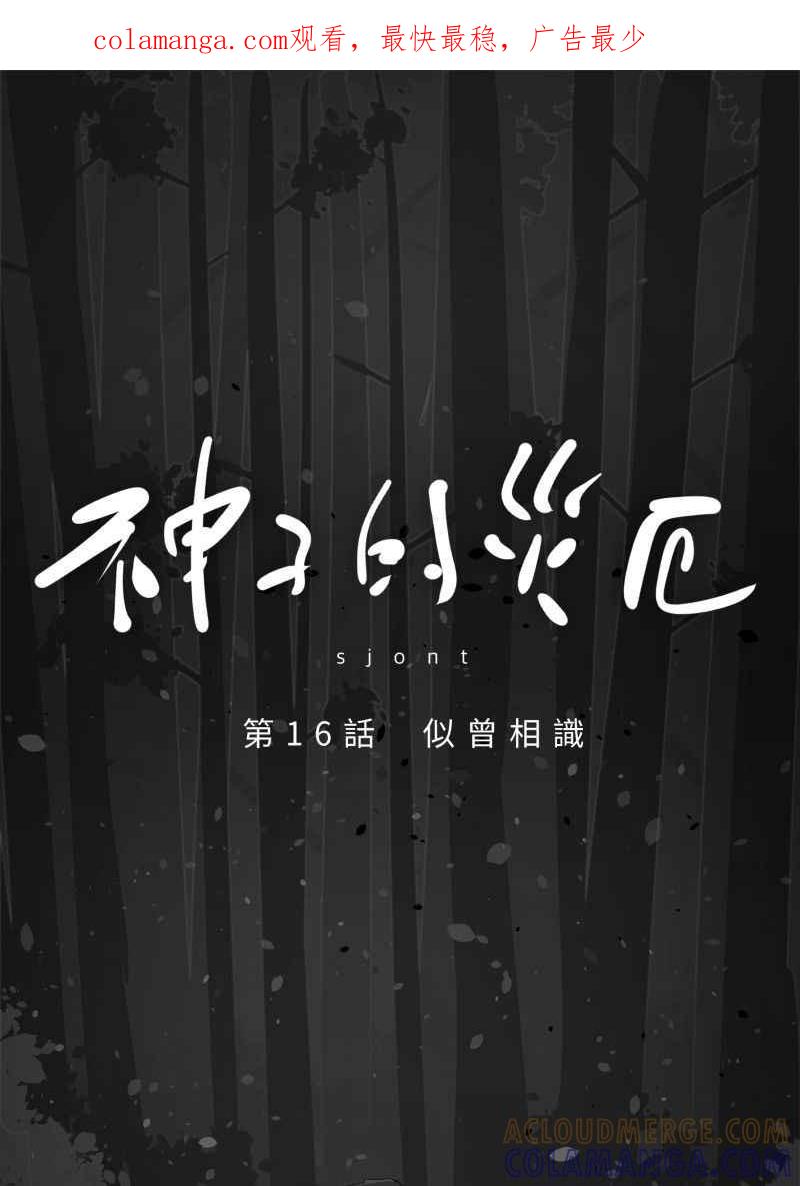 《神子的灾厄》[第16话] 似曾相识 第1页