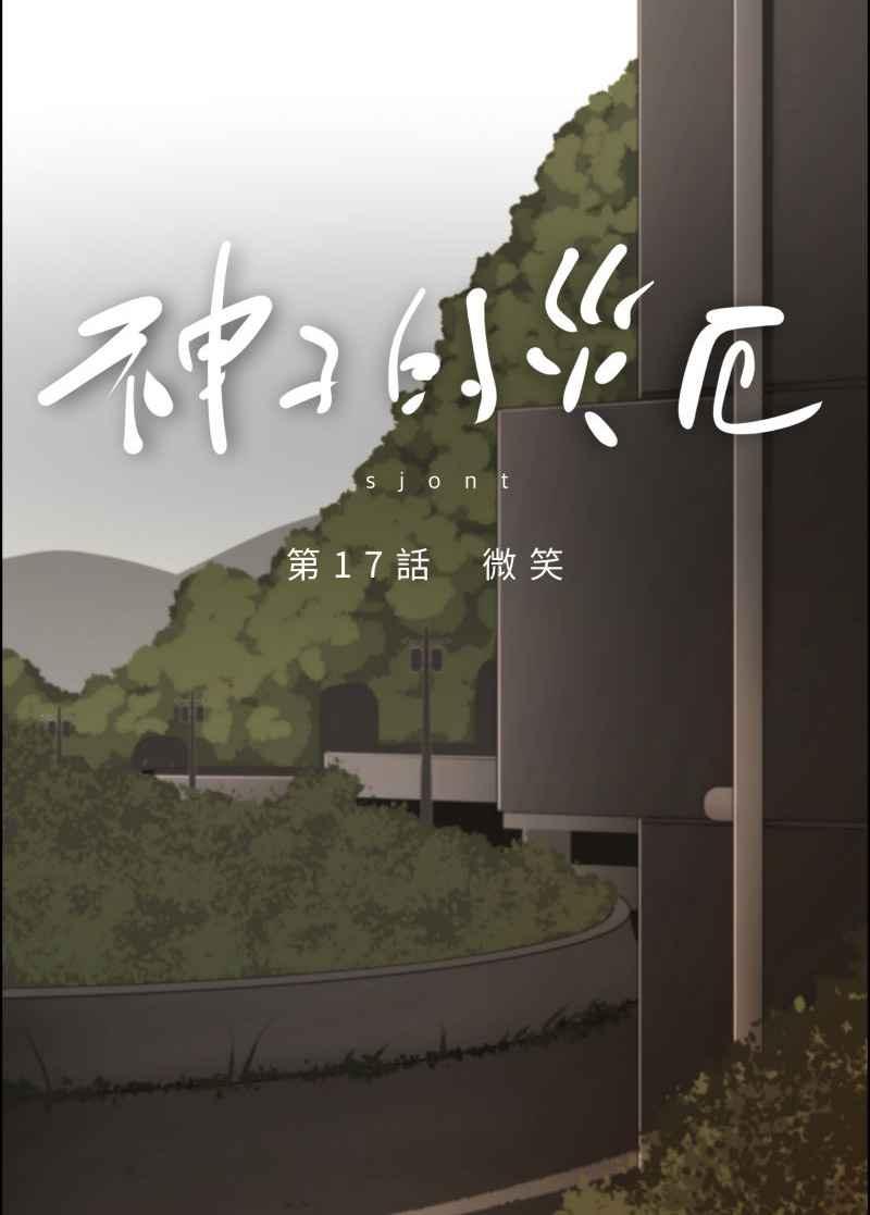 《神子的灾厄》[第17话] 微笑 第2页