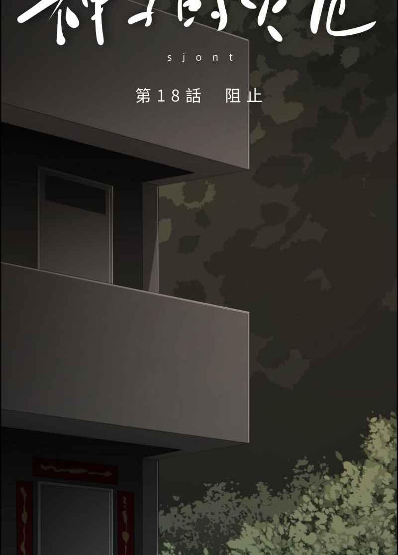 《神子的灾厄》[第18话] 阻止 第5页