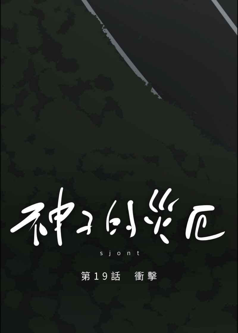 《神子的灾厄》[第19话] 冲击 第3页