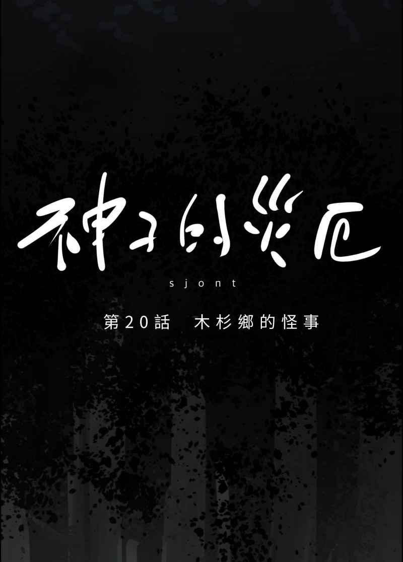 《神子的灾厄》[第20话] 木杉乡的怪事 第5页