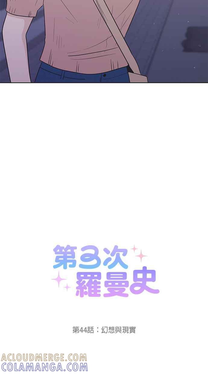 《第三次罗曼史》第44话 幻想与现实 第25页
