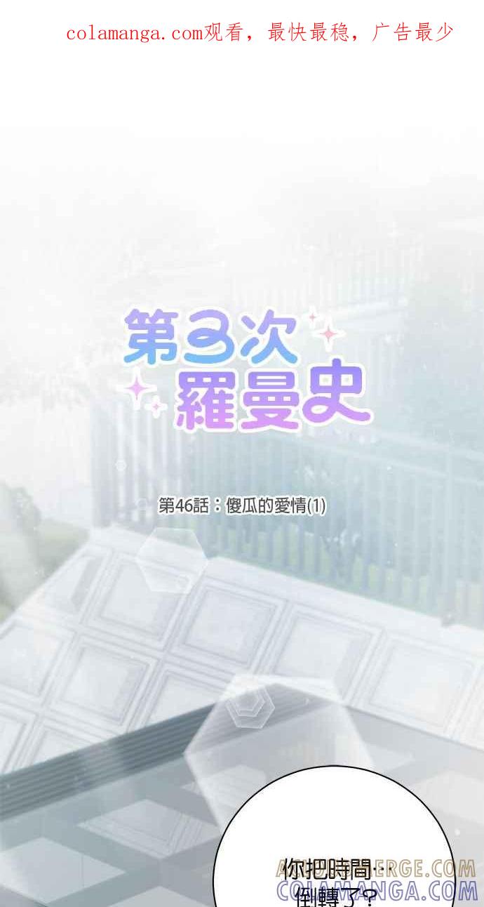 《第三次罗曼史》第46话 傻瓜的爱情(1) 第1页