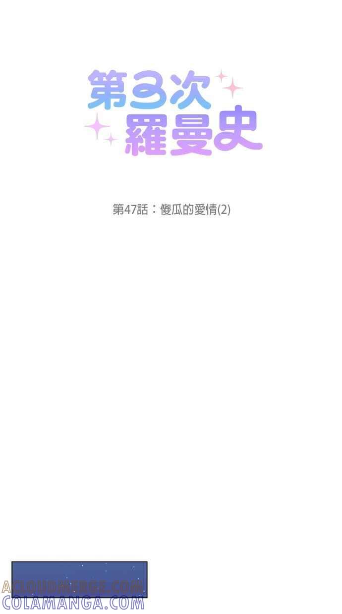 《第三次罗曼史》第47话 傻瓜的爱情(2) 第58页