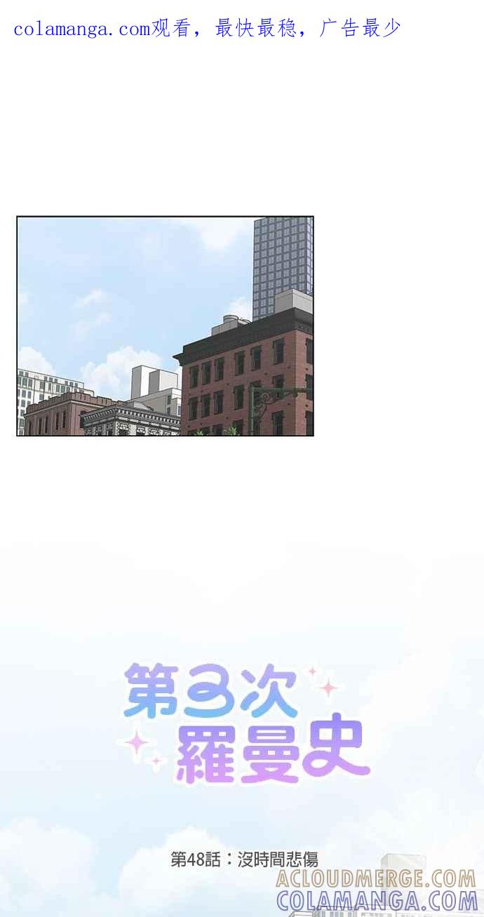 《第三次罗曼史》第48话 没时间悲伤 第1页