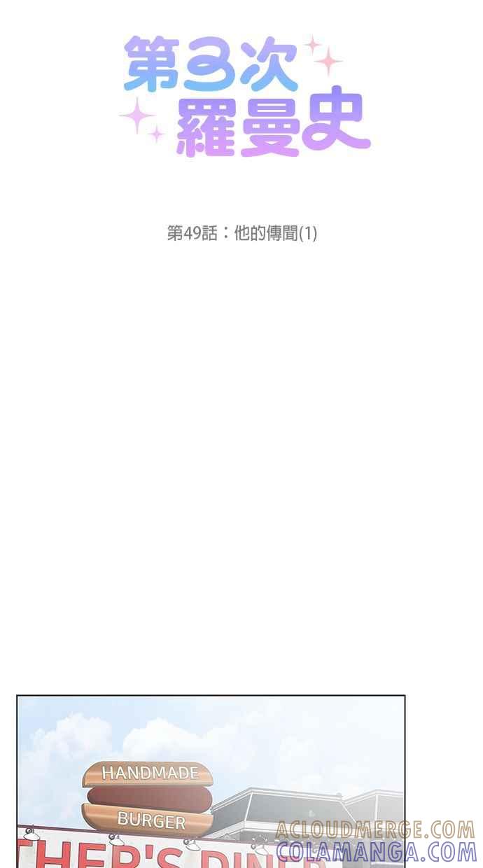 《第三次罗曼史》第49话 他的传闻(1) 第25页