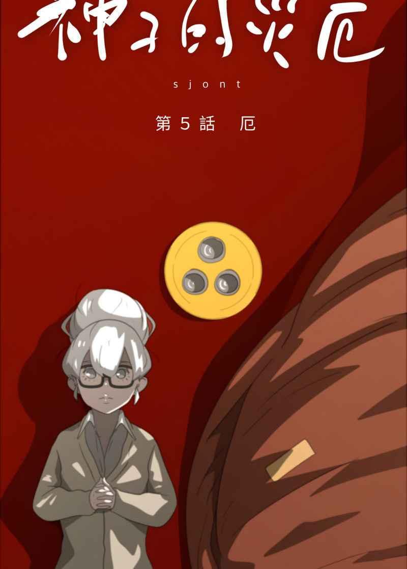 《神子的灾厄》[第5话] 厄 第21页