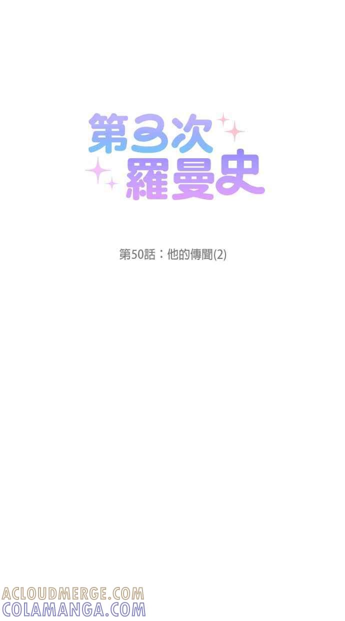 《第三次罗曼史》第50话 他的传闻(2) 第28页
