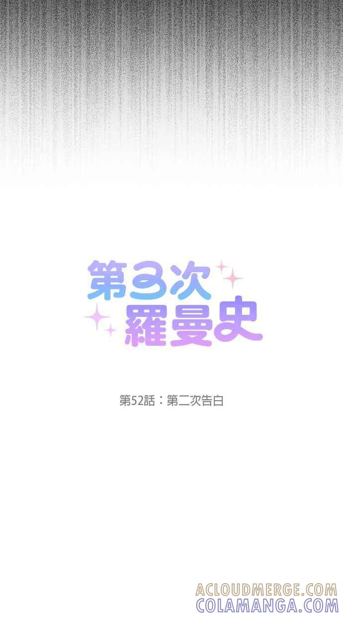 《第三次罗曼史》第52话 第二次告白 第13页