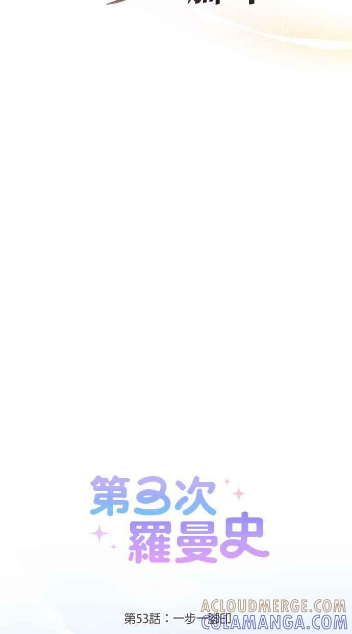 《第三次罗曼史》第53话 一步一脚印 第25页