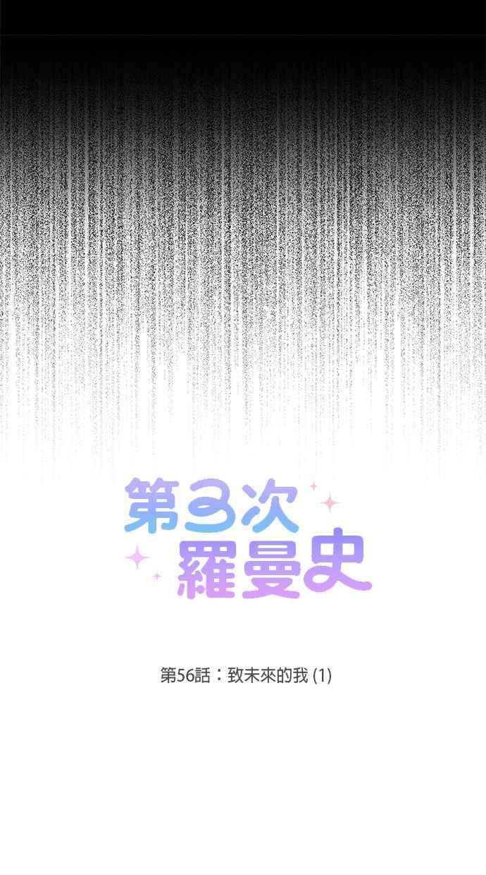 《第三次罗曼史》第56话 致未来的我(1) 第26页