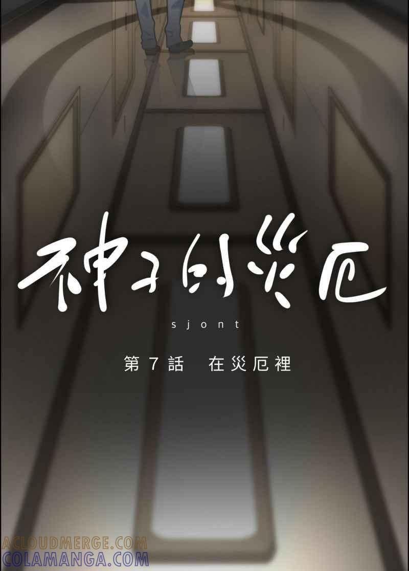 《神子的灾厄》[第7话] 在灾厄里 第7页