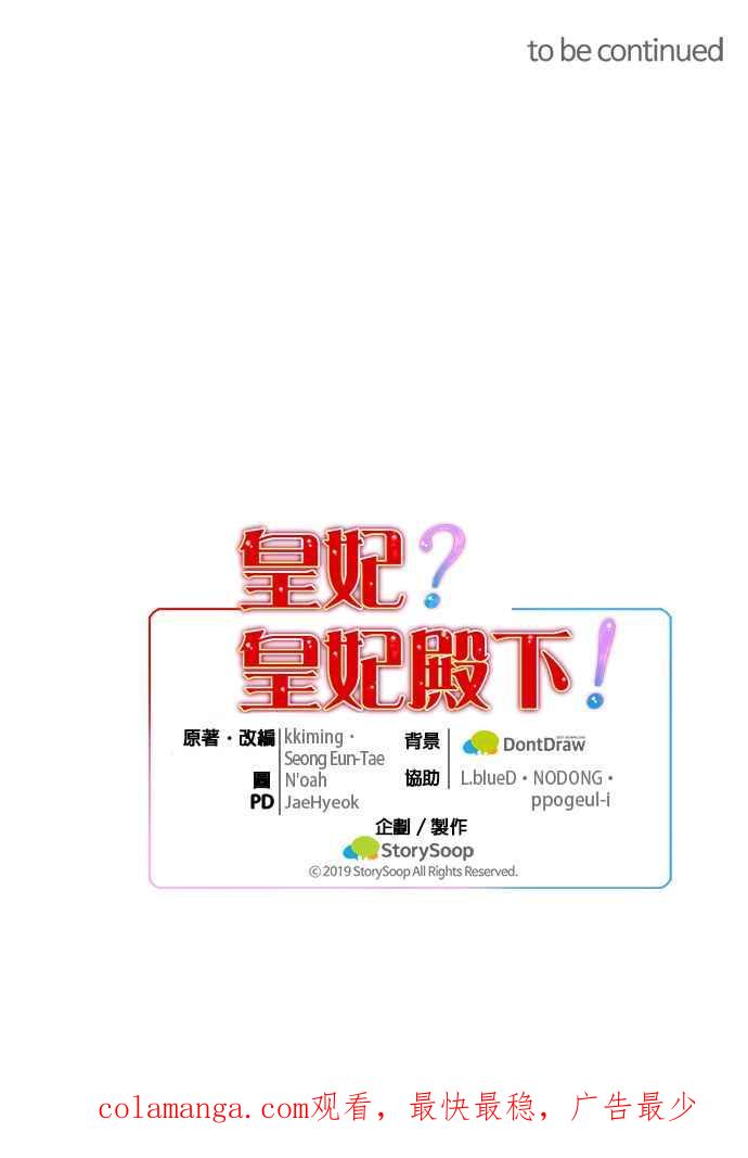 《皇妃？皇妃殿下！》第79话 第57页