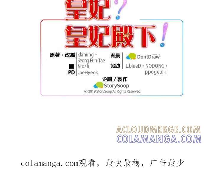 《皇妃？皇妃殿下！》第80话 第67页