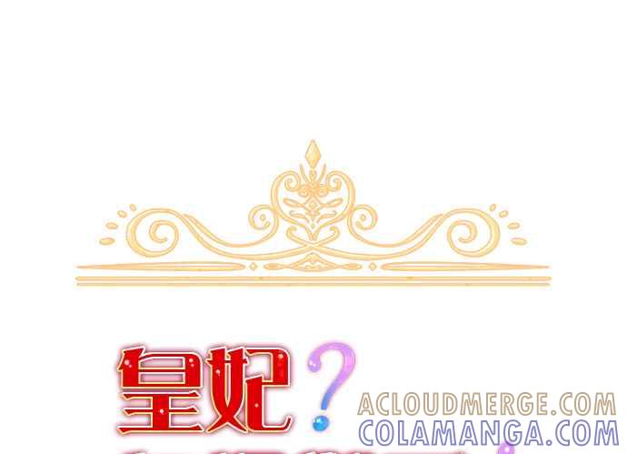 《皇妃？皇妃殿下！》第81话 第79页