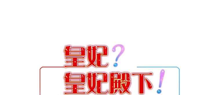 《皇妃？皇妃殿下！》第89话 第72页