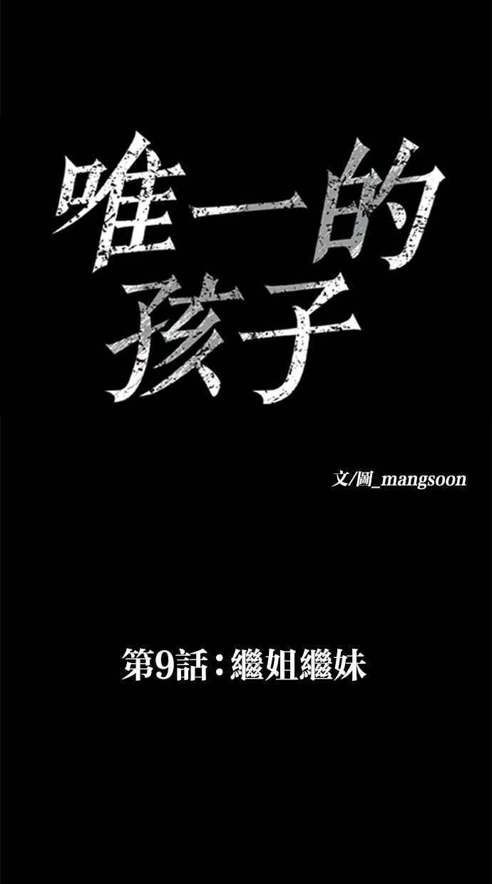 《唯一的孩子》第9话 继姐继妹 第70页