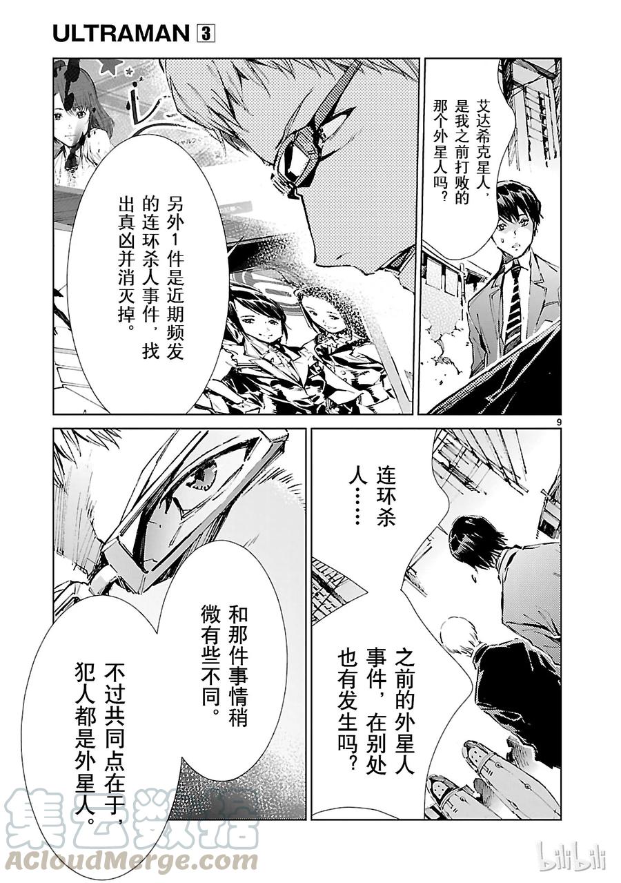 机动奥特曼 16 奇人 第9页