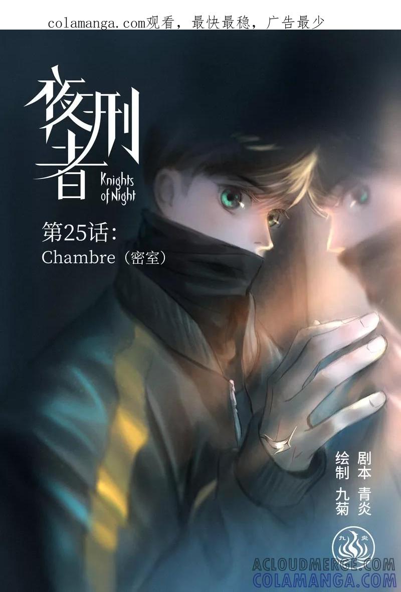 《夜刑者》第25话 密室 第1页
