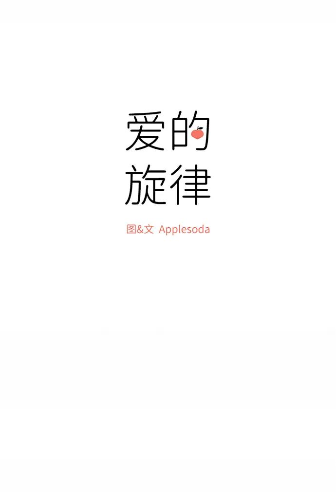 爱的旋律 第37话 第15页