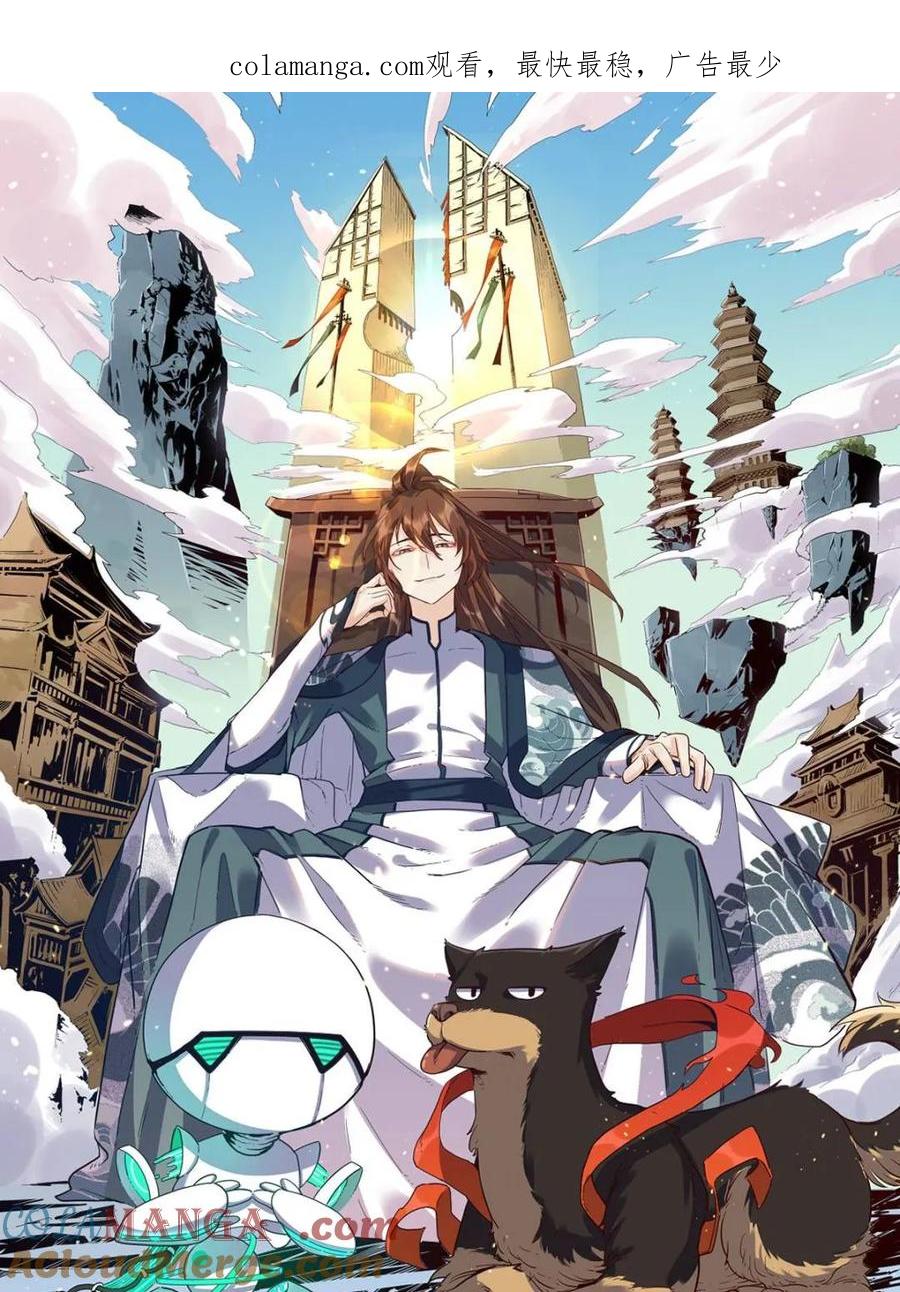 《原来我是修仙大佬》第503话 503话 第1页