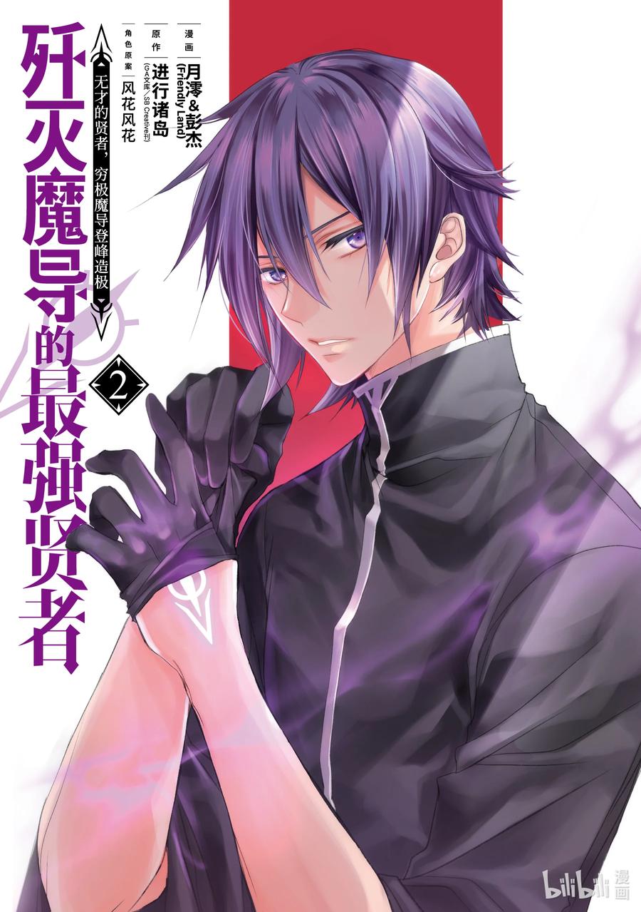 《歼灭魔导的最强贤者 无才的贤者，穷极魔导登峰造极》4-1 最强贤者，珍视同伴 第2页