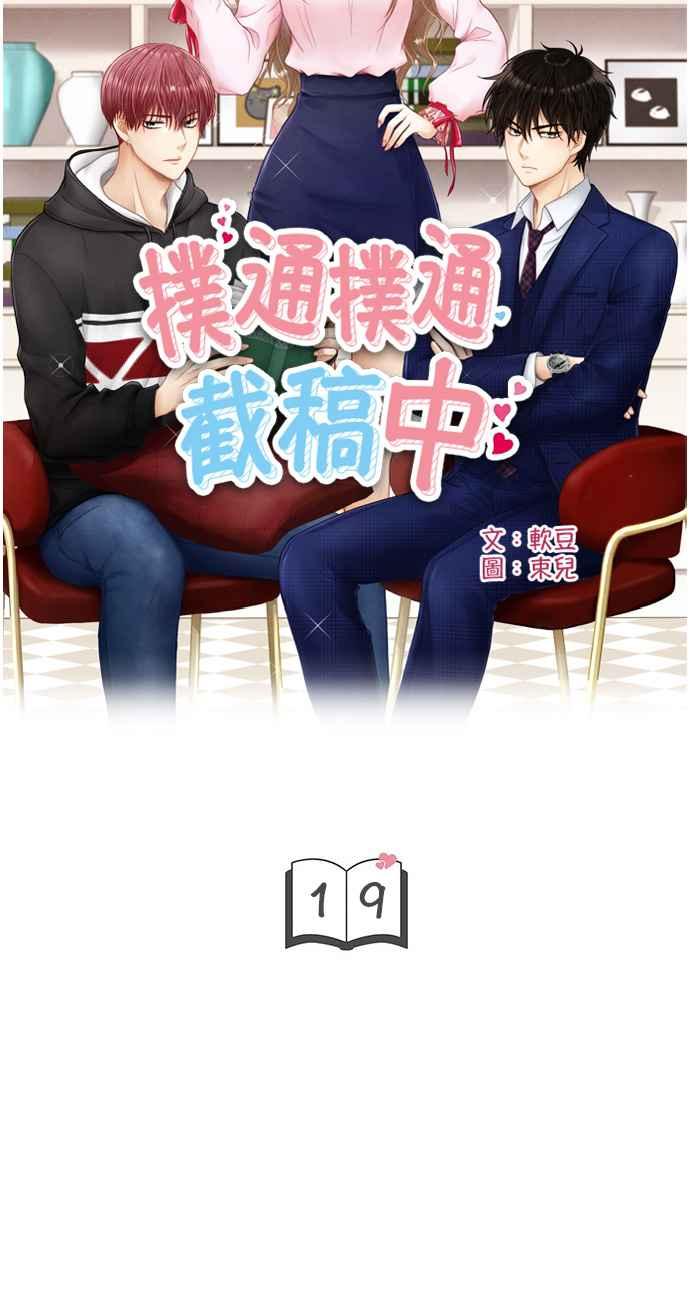 《扑通扑通截稿中》第19话 第5页