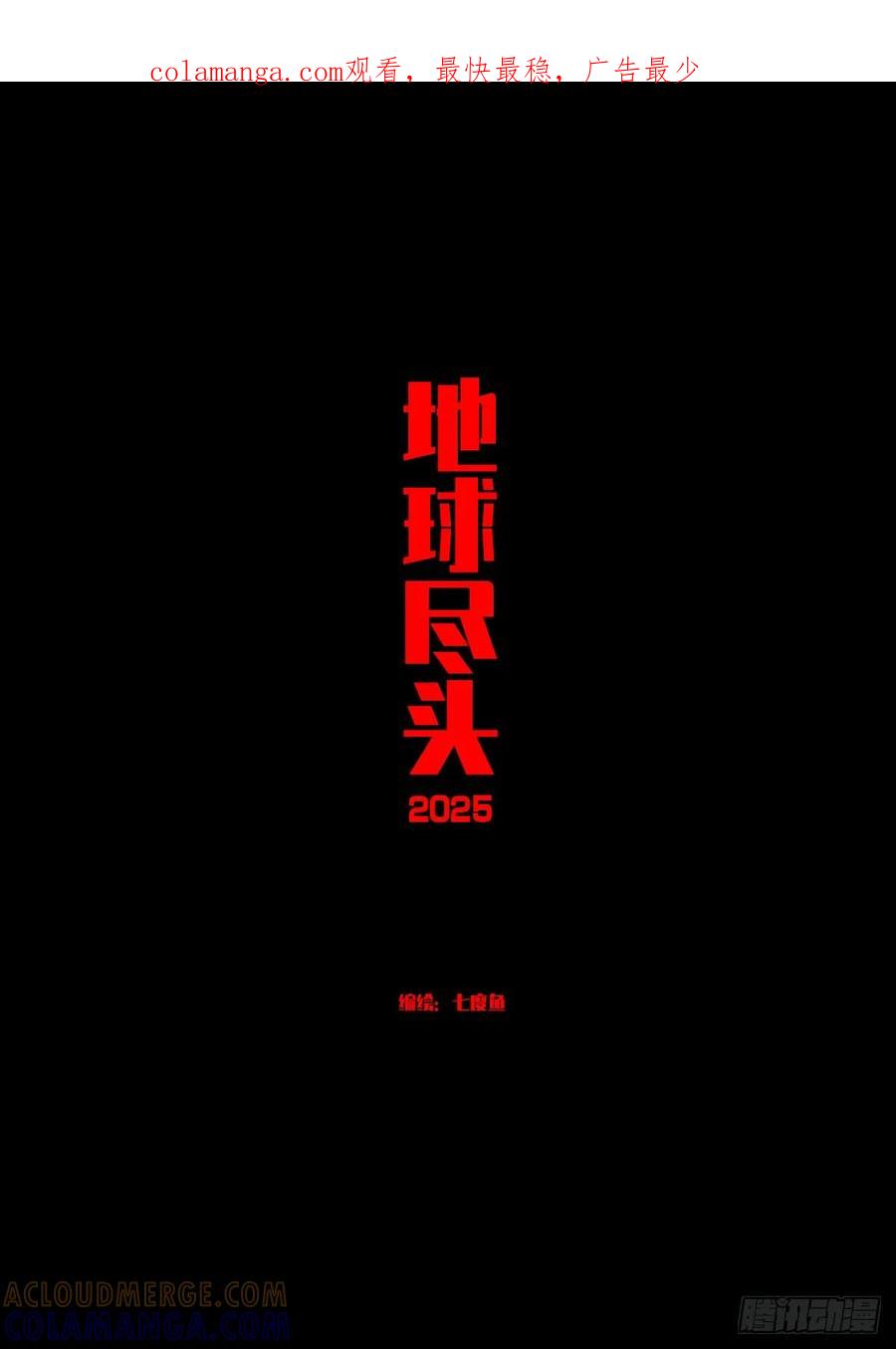 《地球尽头》407集 第1页