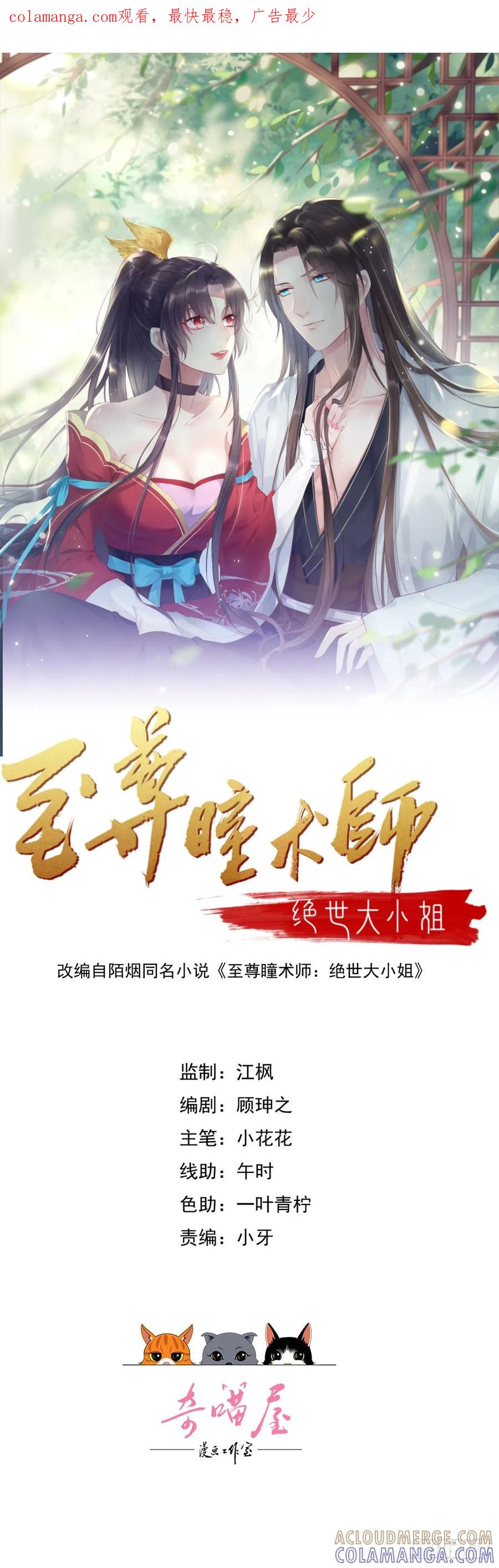 《至尊瞳术师：绝世大小姐》第四百一十三话 踩小人 第1页